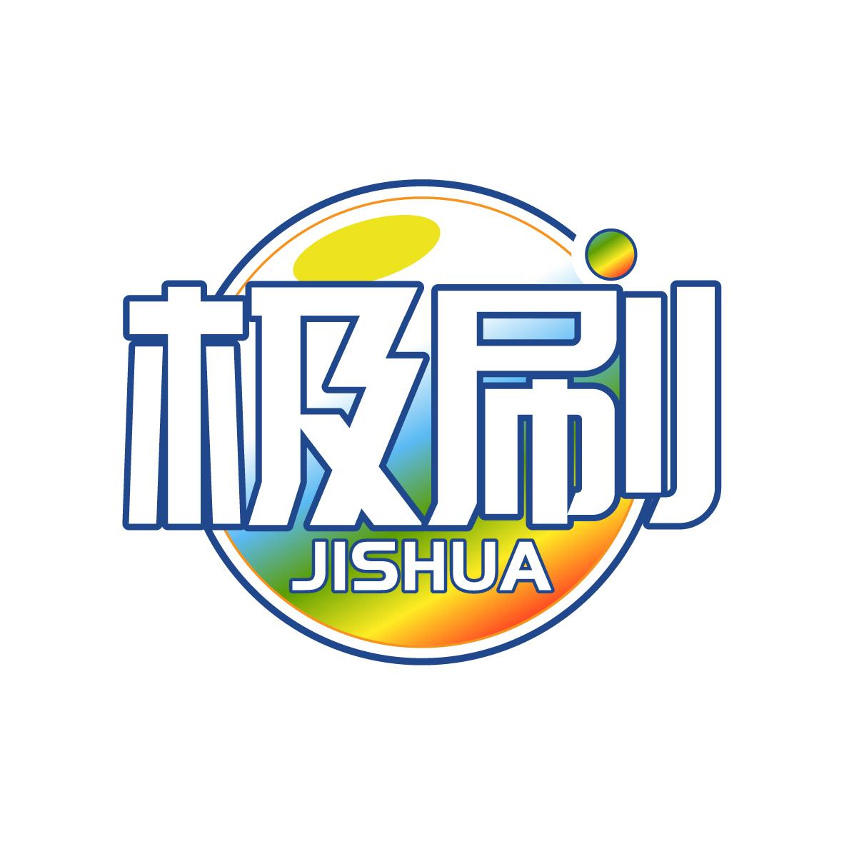 极刷JISHUA