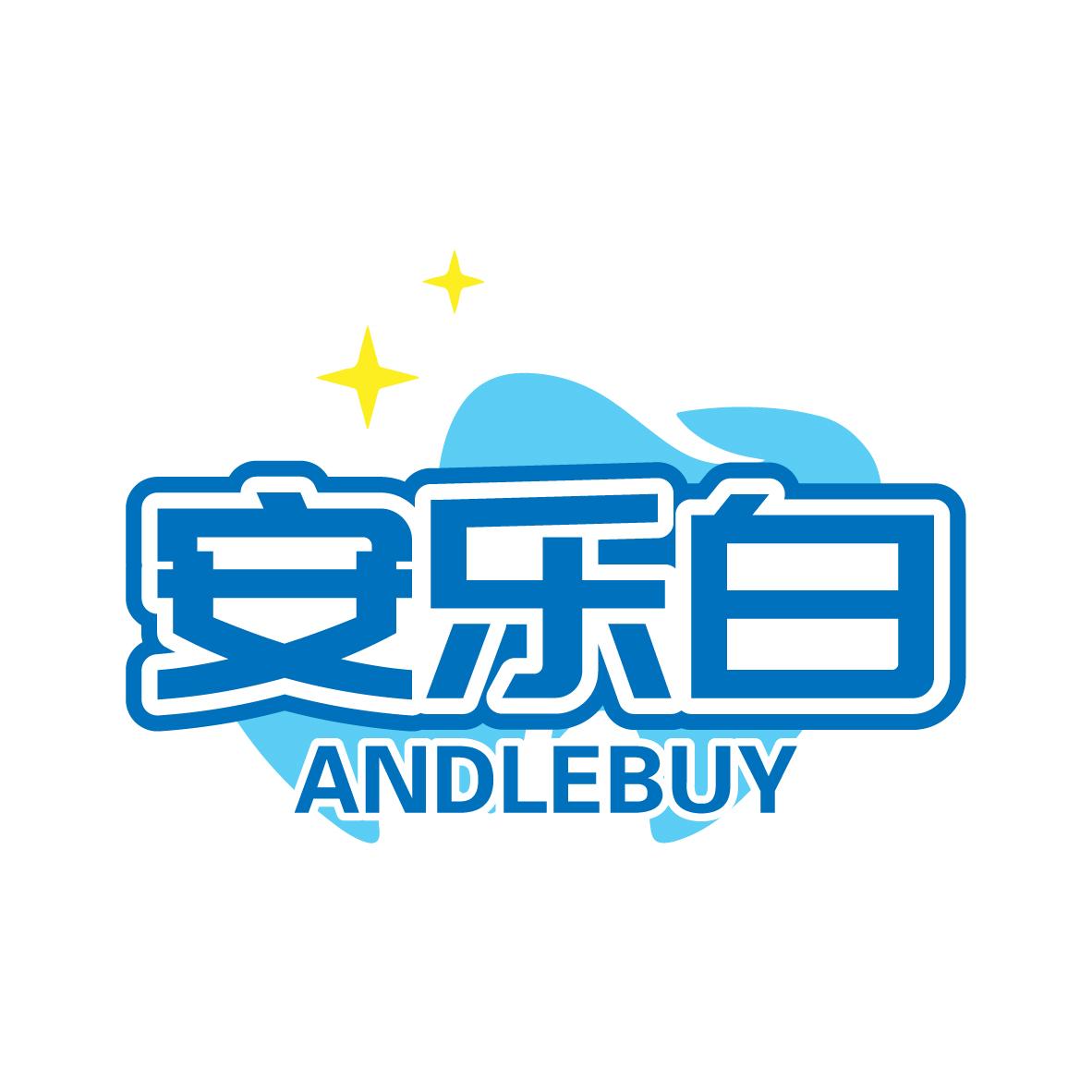 安乐白ANDLEBUY