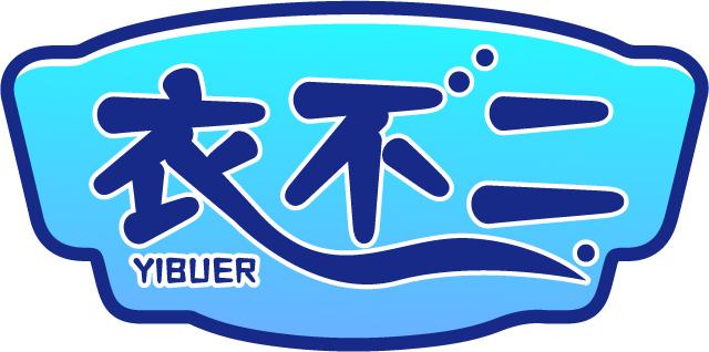 衣不二YIBUER