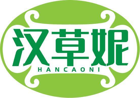 汉草妮 HANCAONI