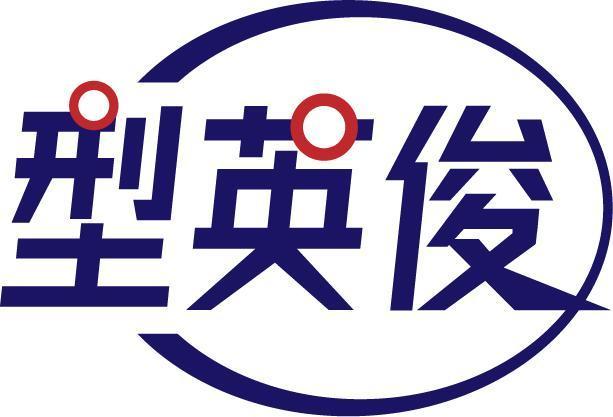 型英俊