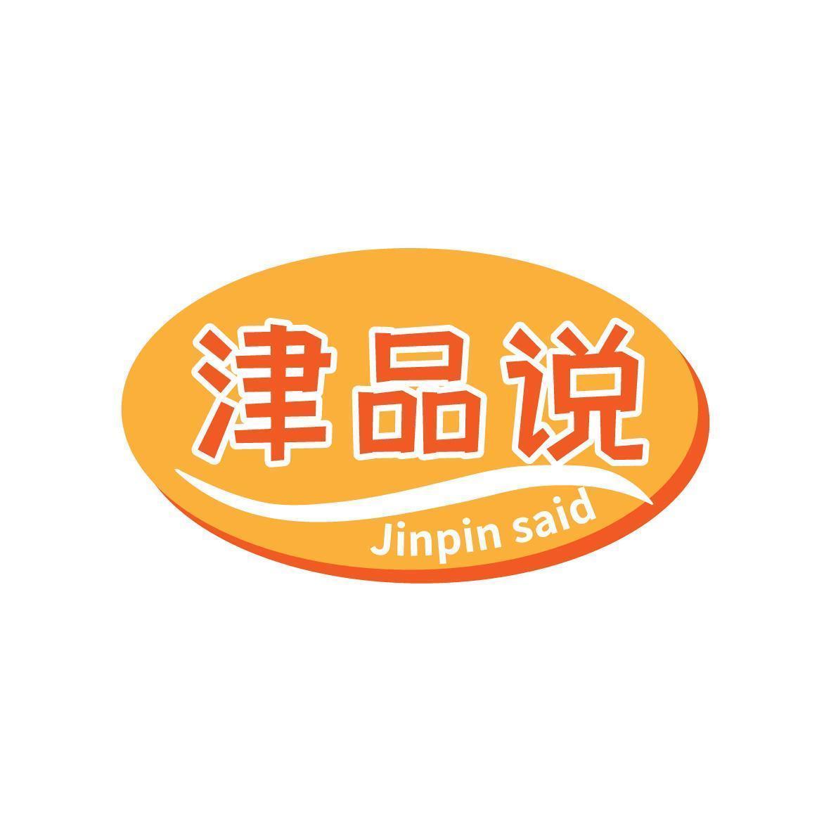 津品说 Jinpin said