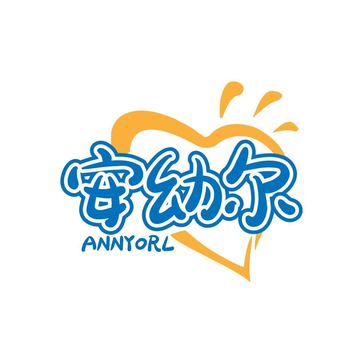 安幼尔ANNYORL