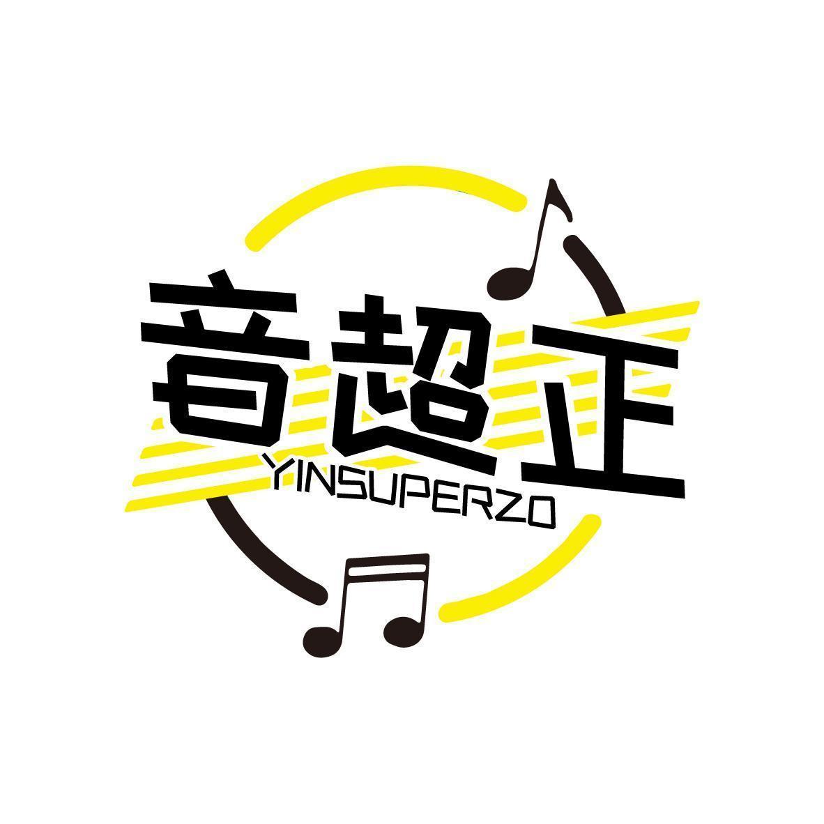 音超正YINSUPERZO