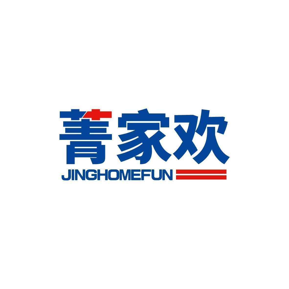 菁家欢 JINGHOMEFUN