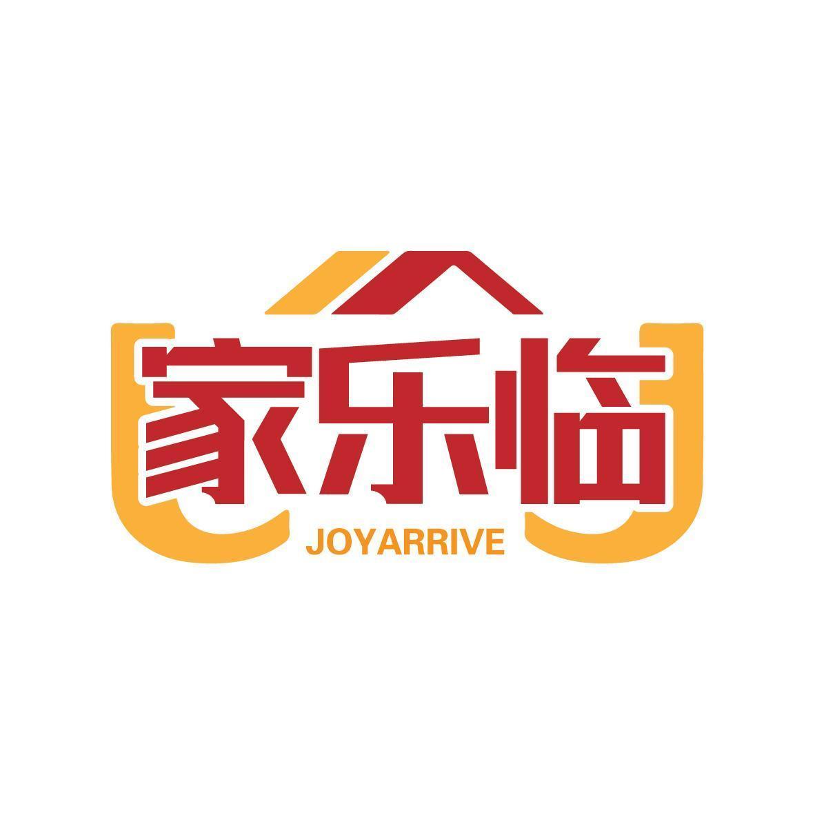 家乐临JOYARRIVE