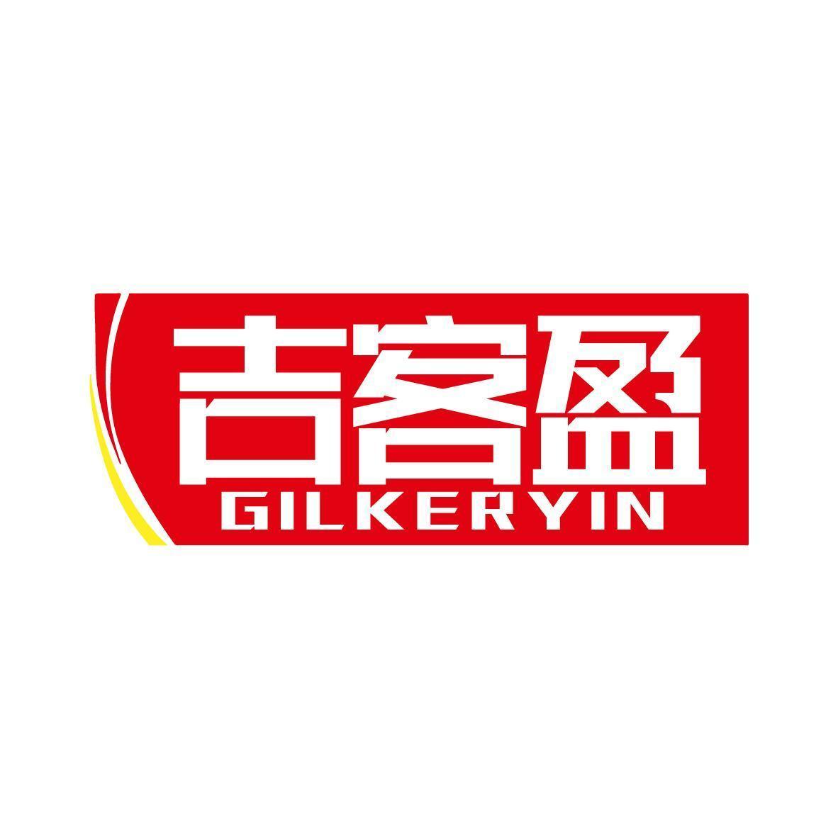 吉客盈GILKERYIN