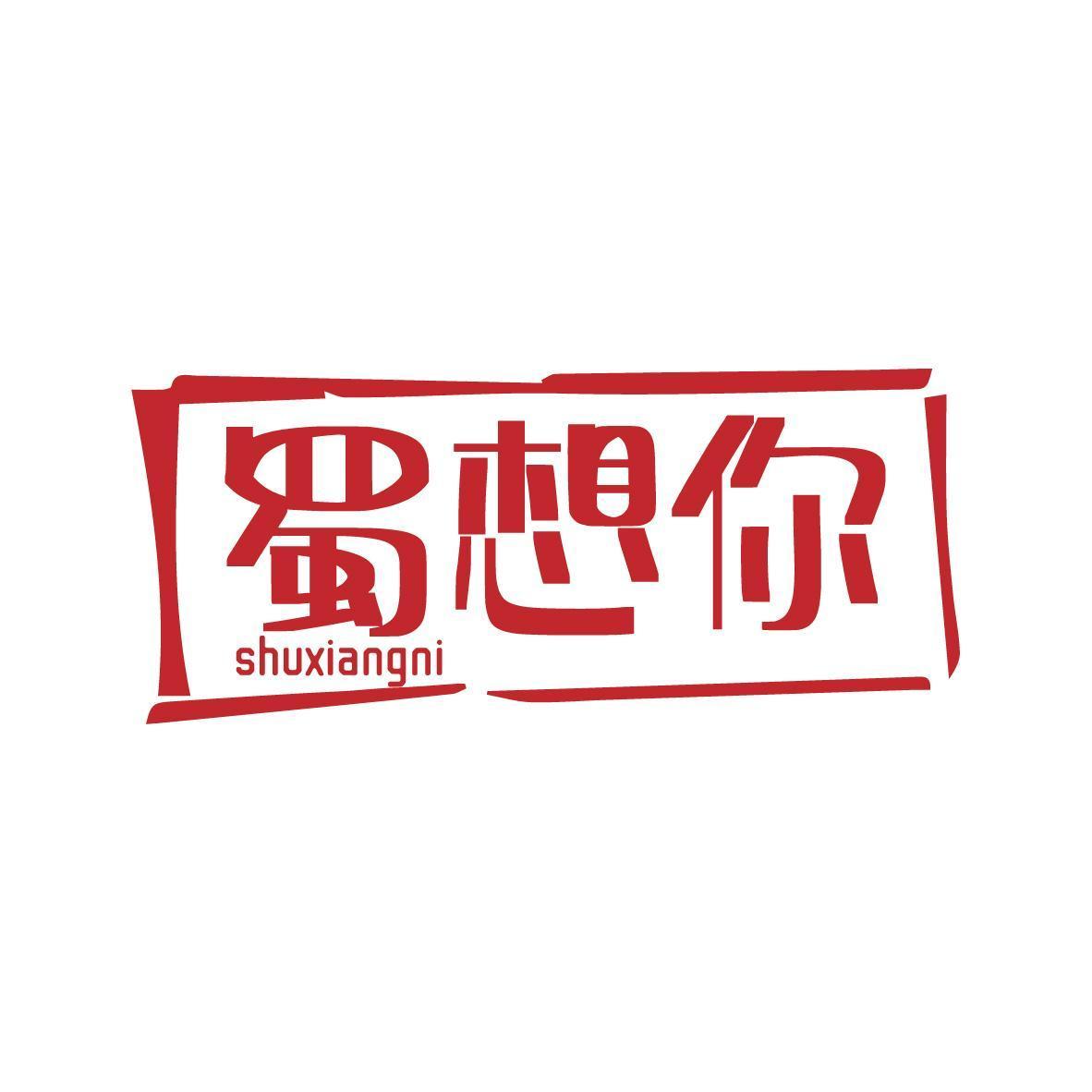 蜀想你shuxiangni