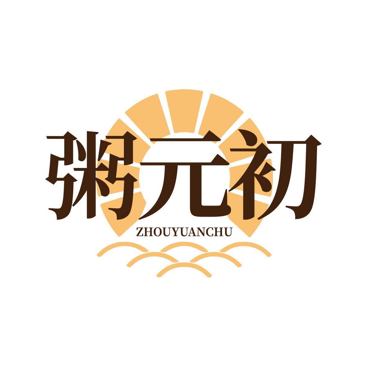 粥元初ZHOUYUANCHU