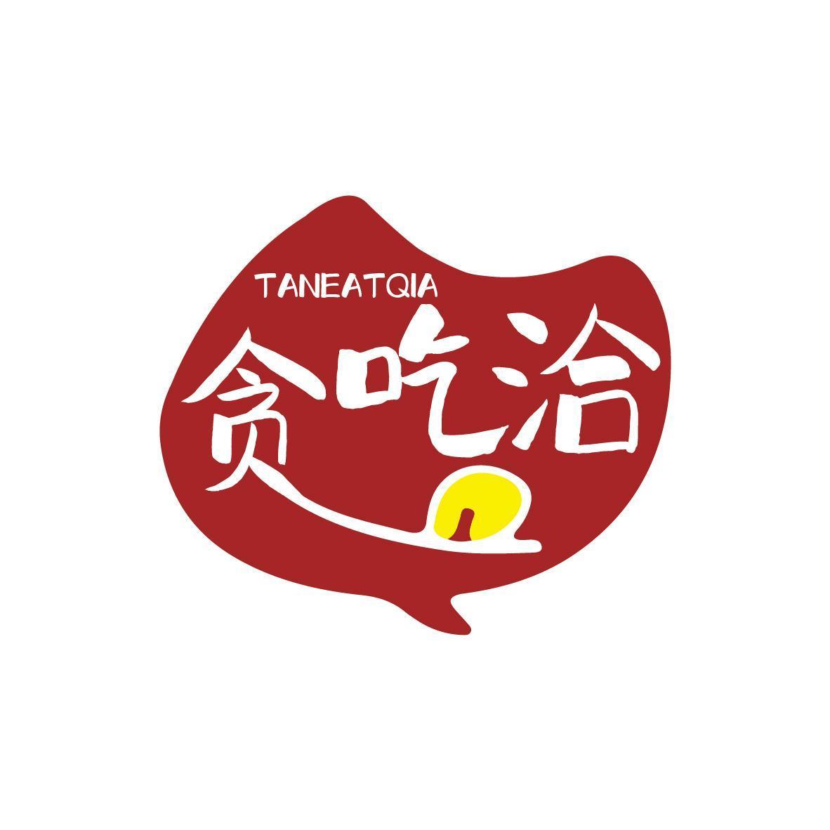 贪吃洽TANEATQIA