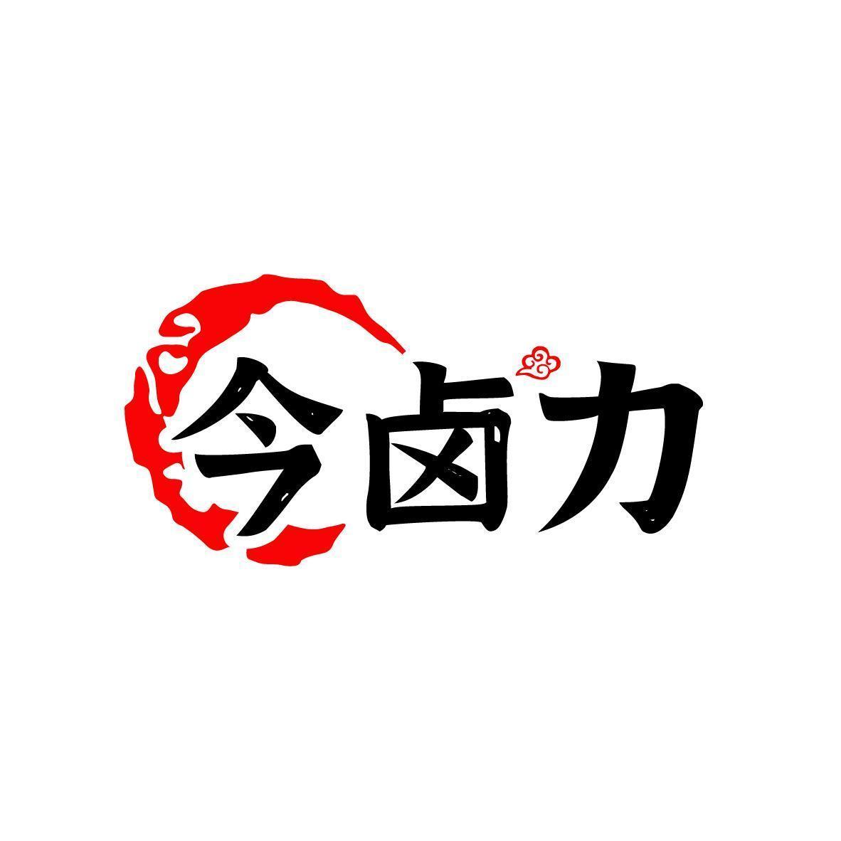 今卤力
