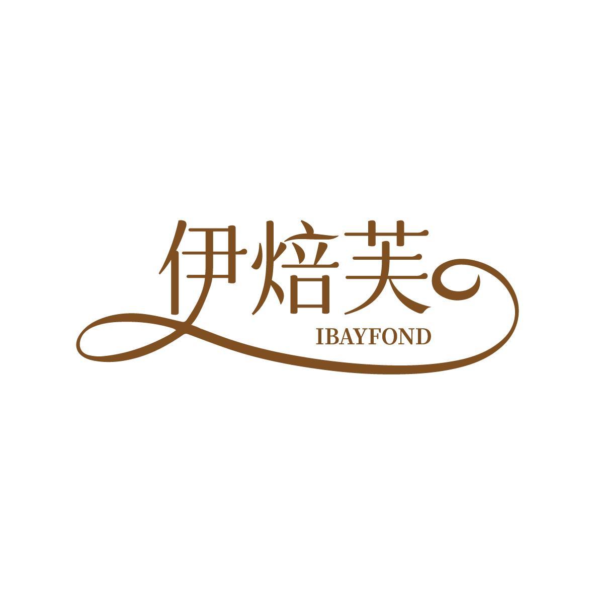 伊焙芙 IBAYFOND