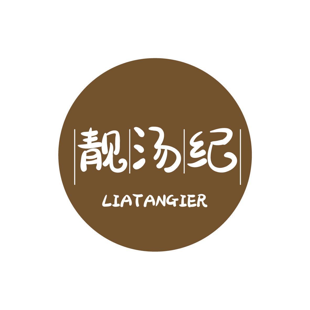 靓汤纪 LIATANGIER