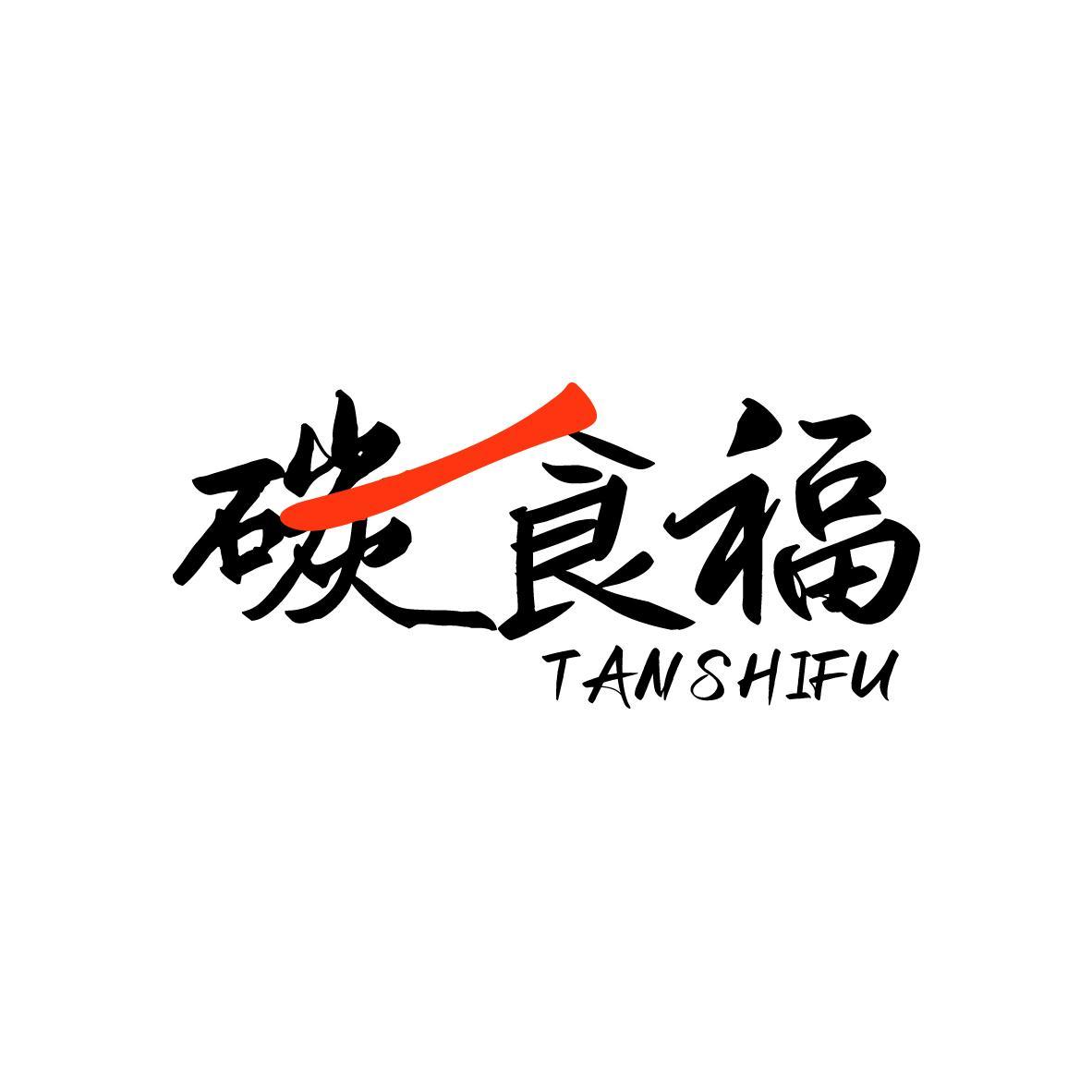 碳食福 TANSHIFU