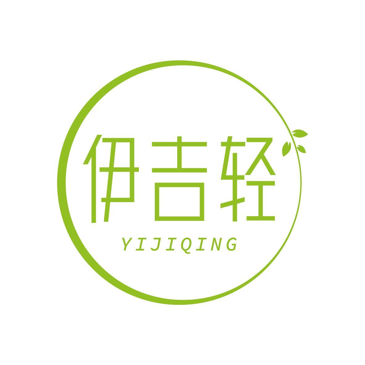 伊吉轻YIJIQING