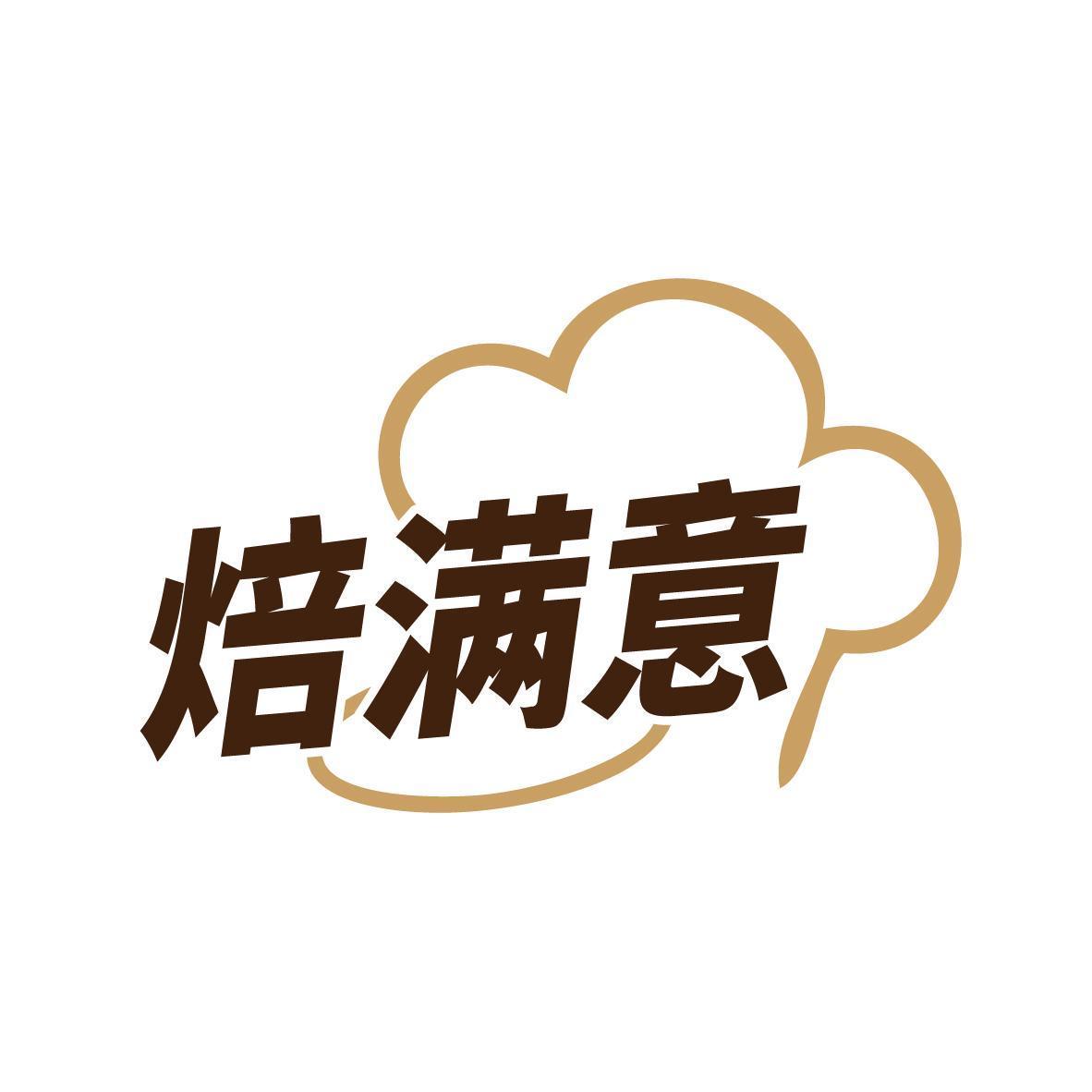 焙满意