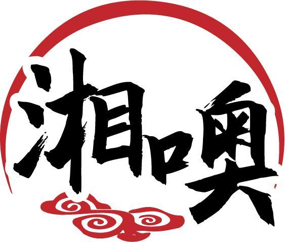 湘噢