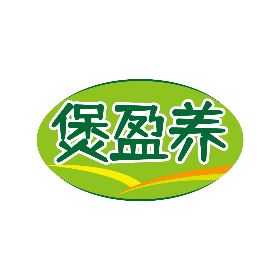煲盈养