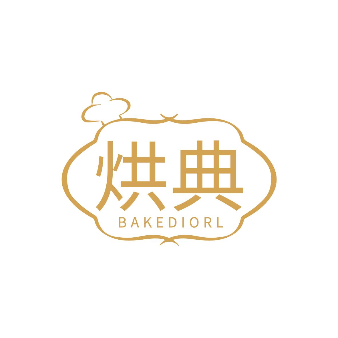 烘典 BAKEDIORL