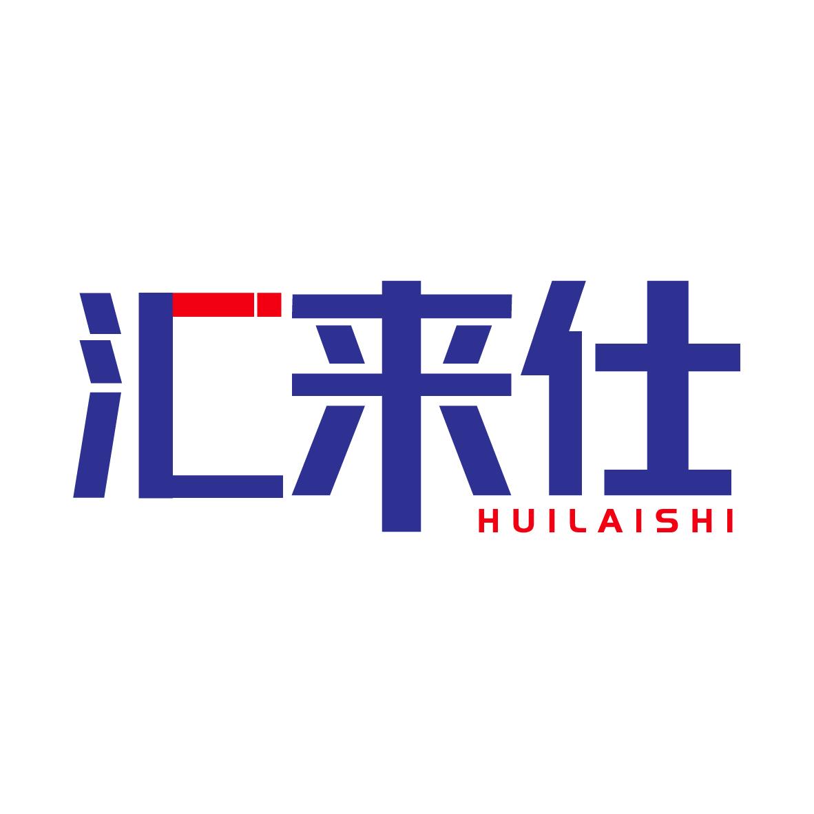 汇来仕 HUILAISHI