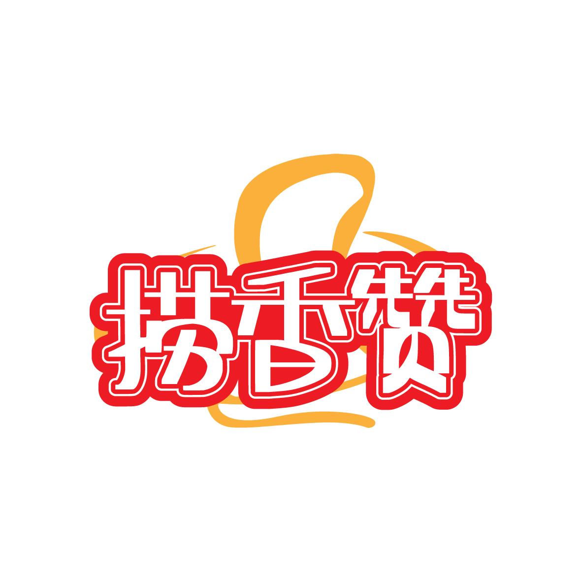 捞香赞