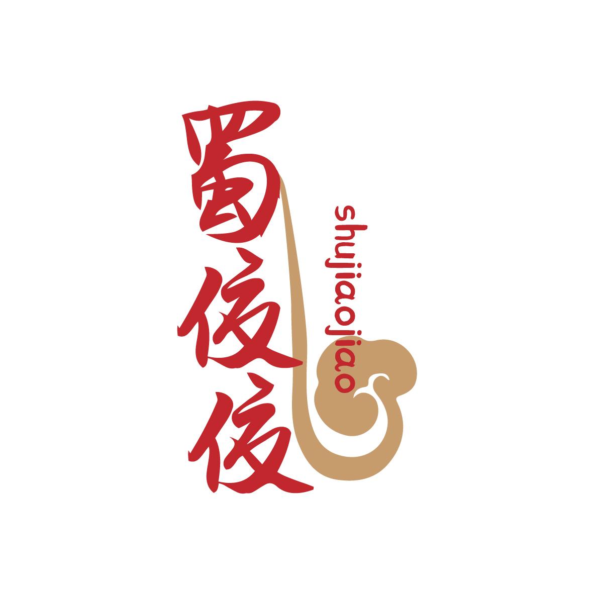 蜀佼佼shujiaojiao