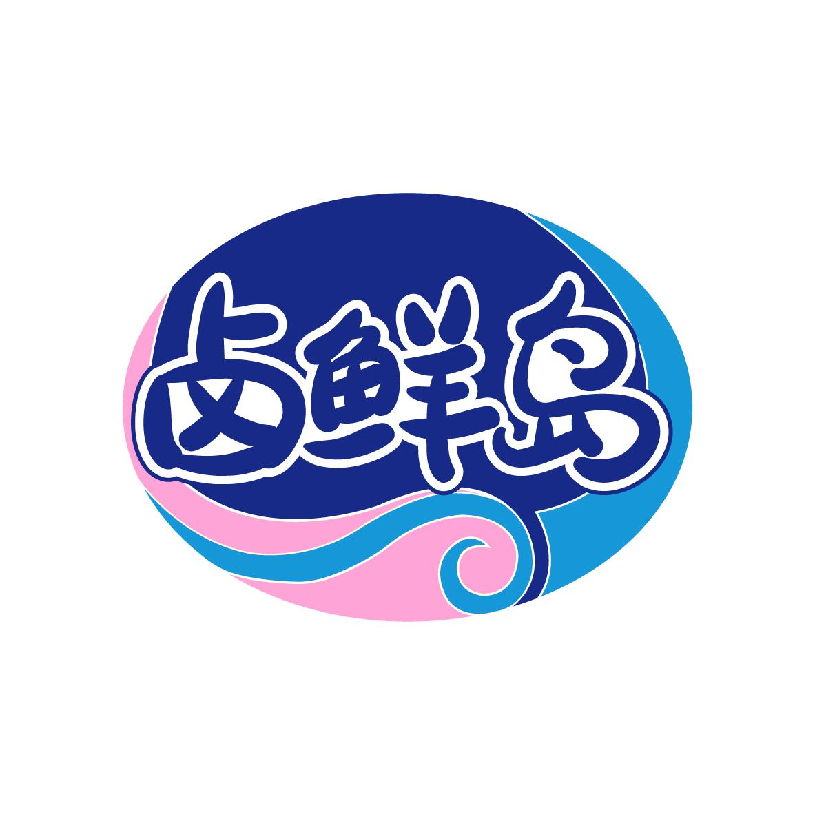 卤鲜岛
