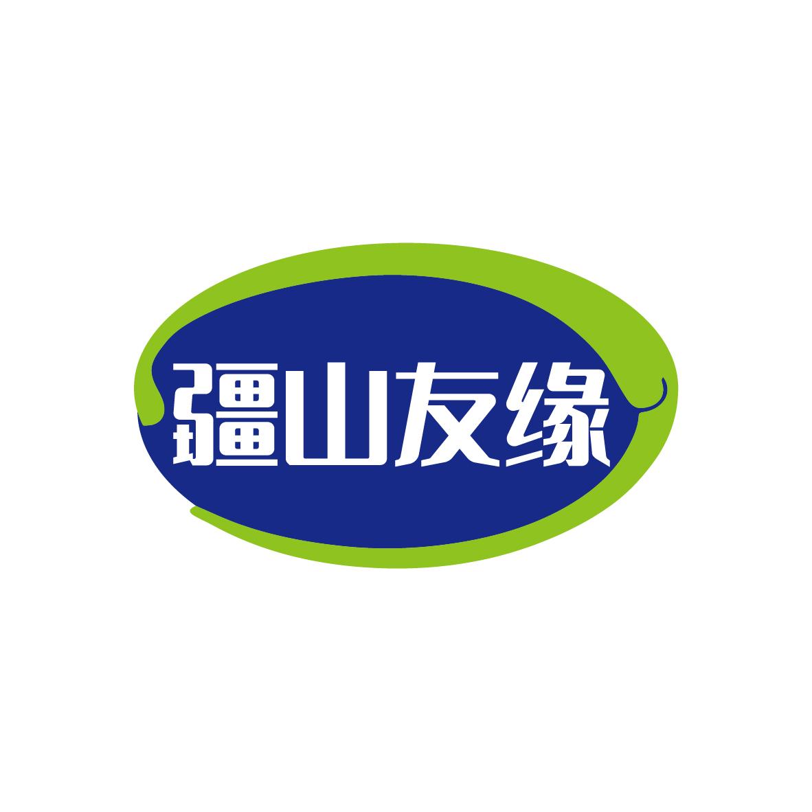 疆山友缘