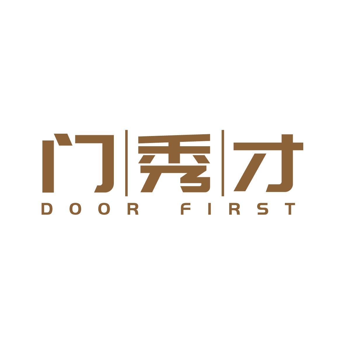 门秀才 DOOR FIRST
