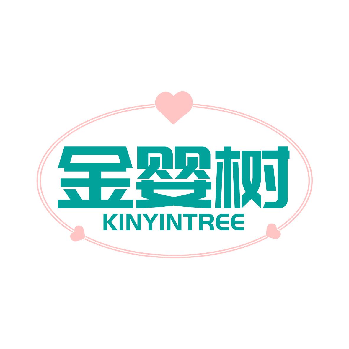 金婴树 KINYINTREE