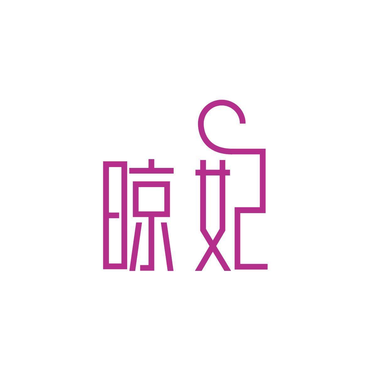 晾妃