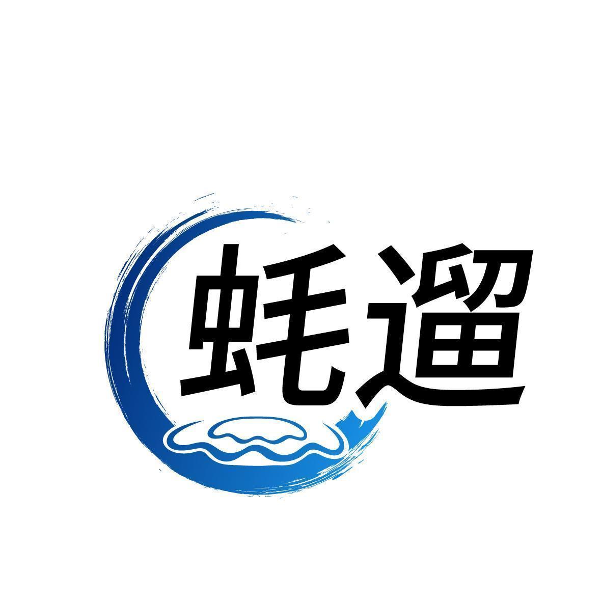 蚝遛