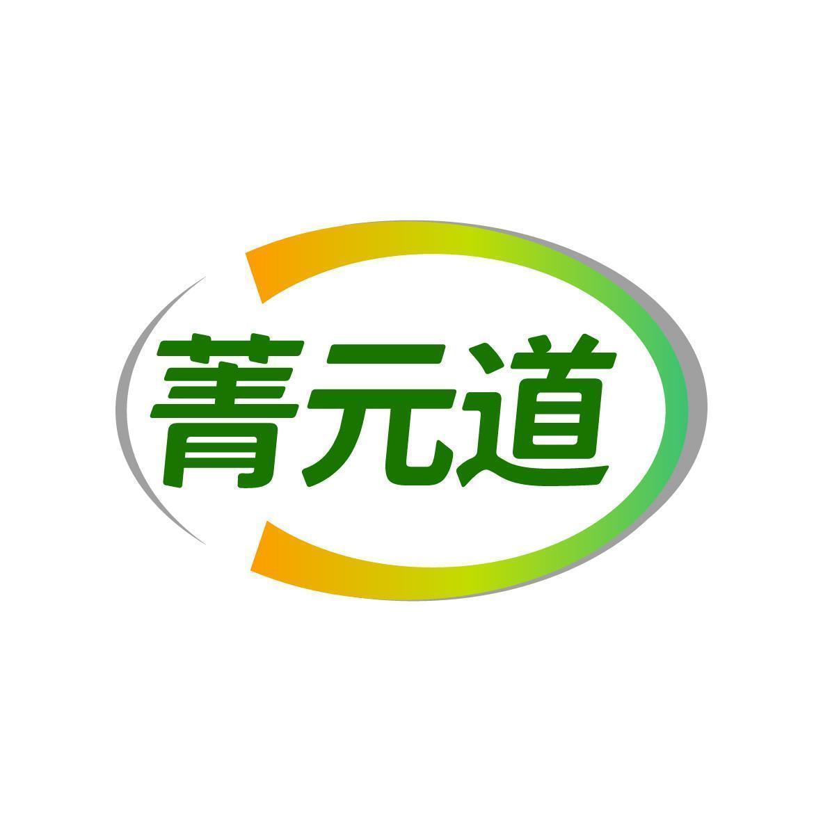 菁元道