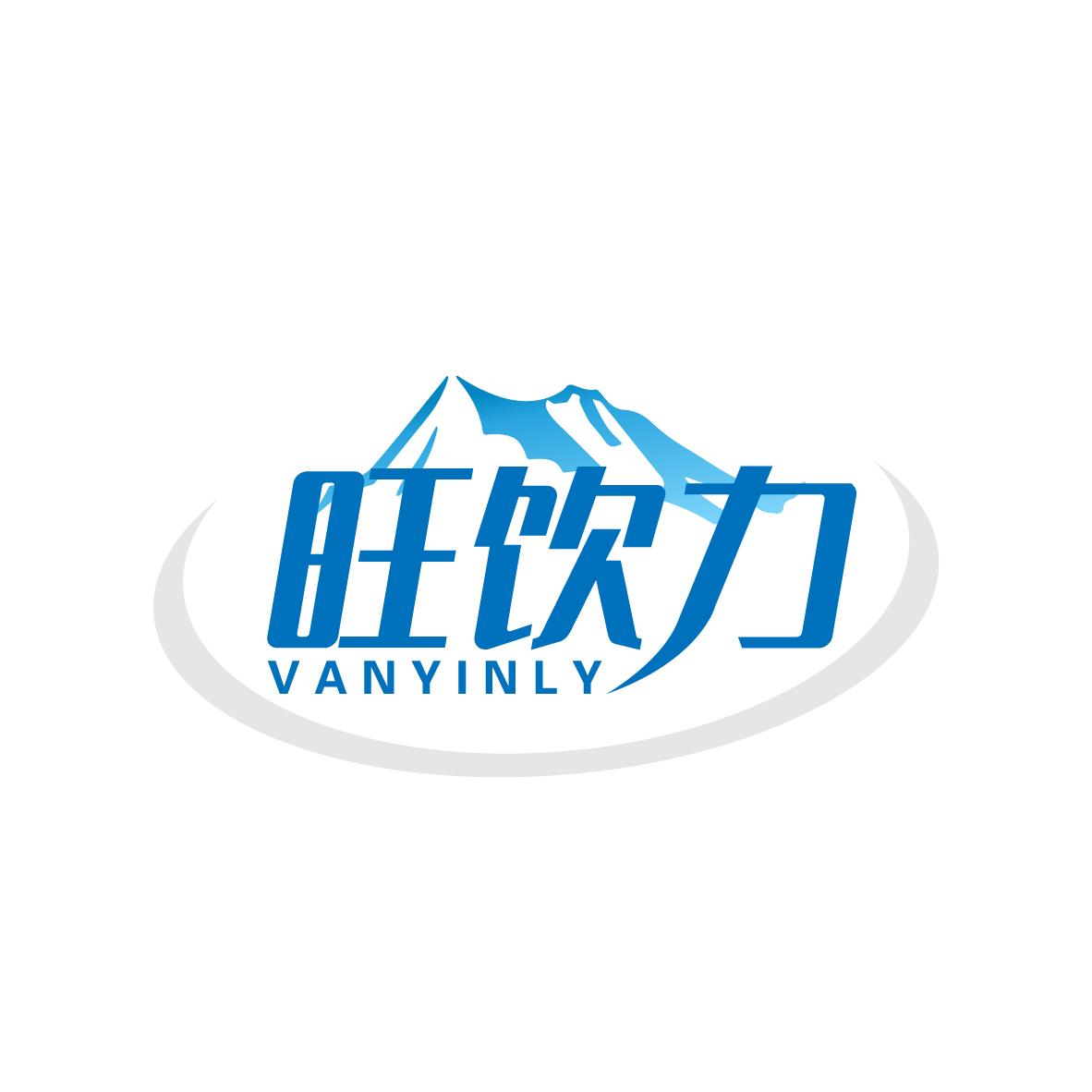 旺饮力     VANYINLY