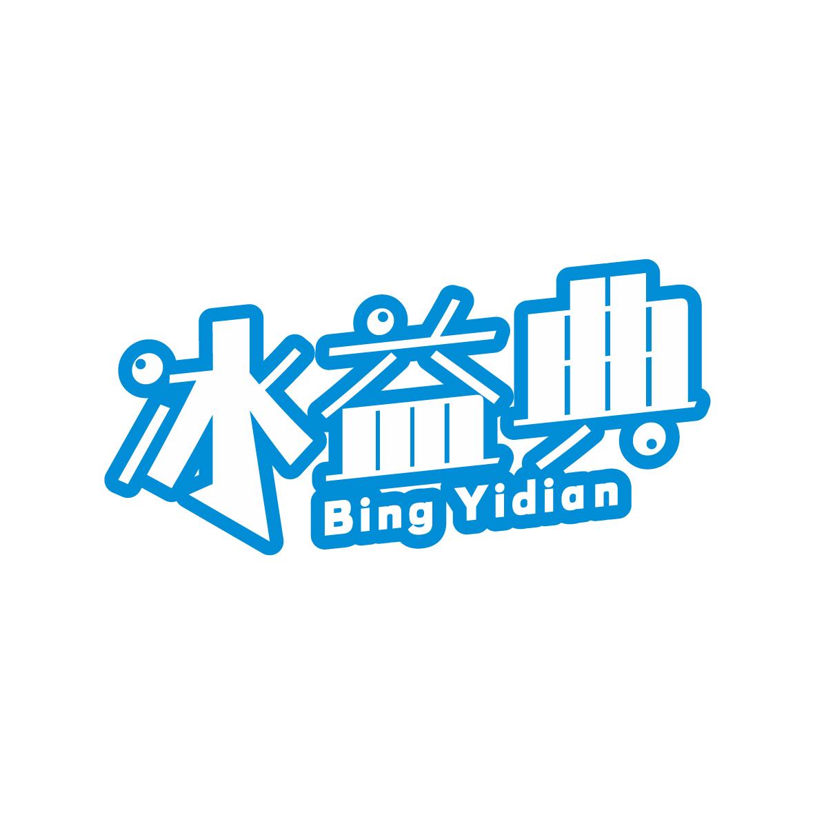 冰益典Bing Yidian