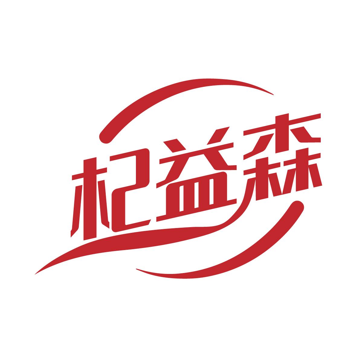 杞益森