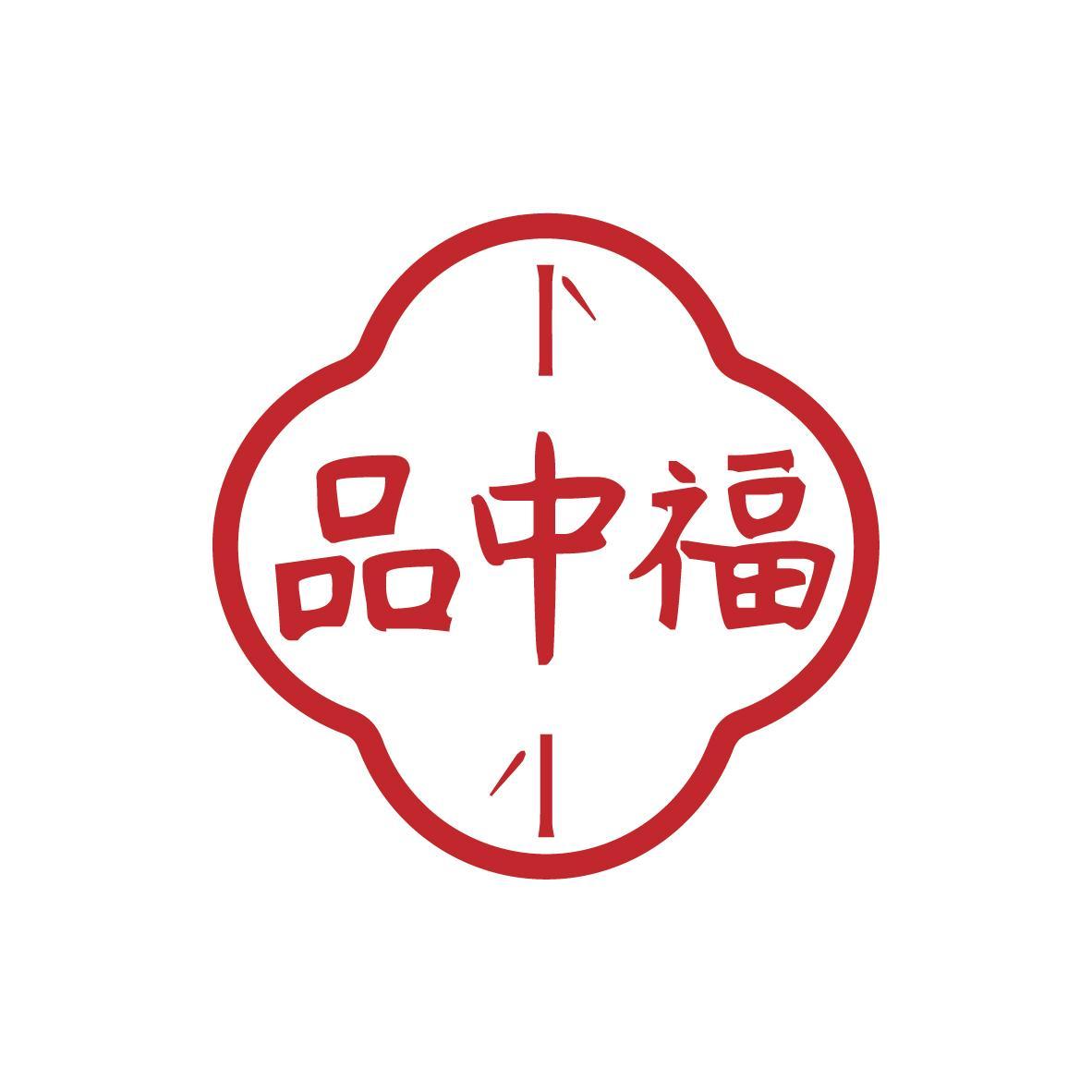 品中福