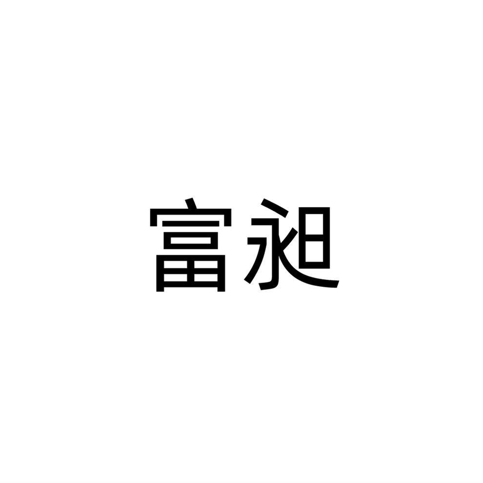 富昶