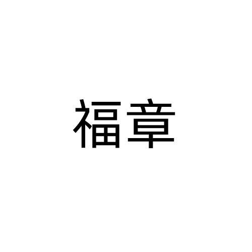 福章