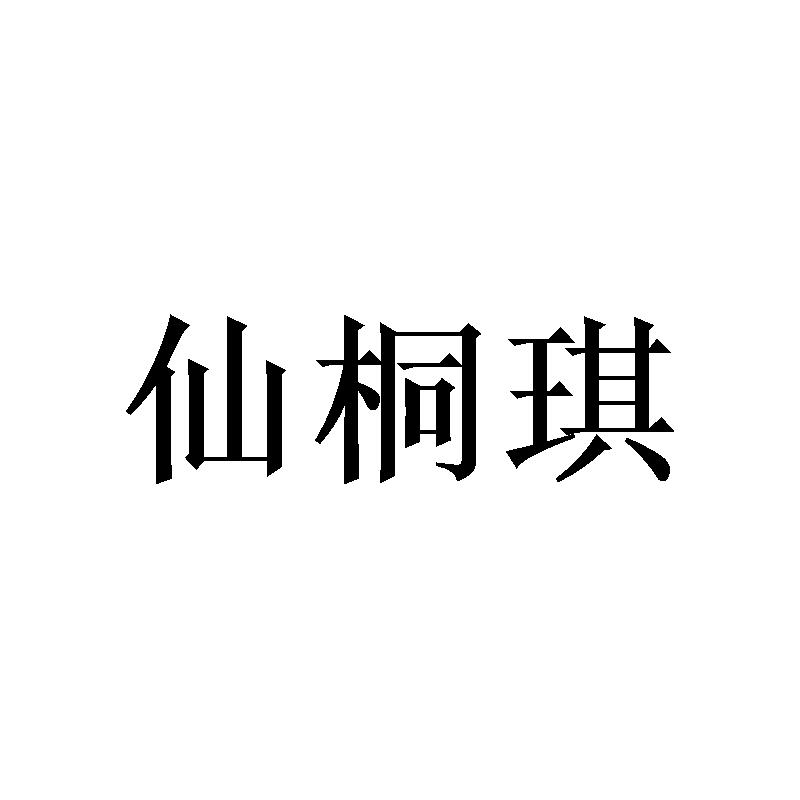 仙桐琪