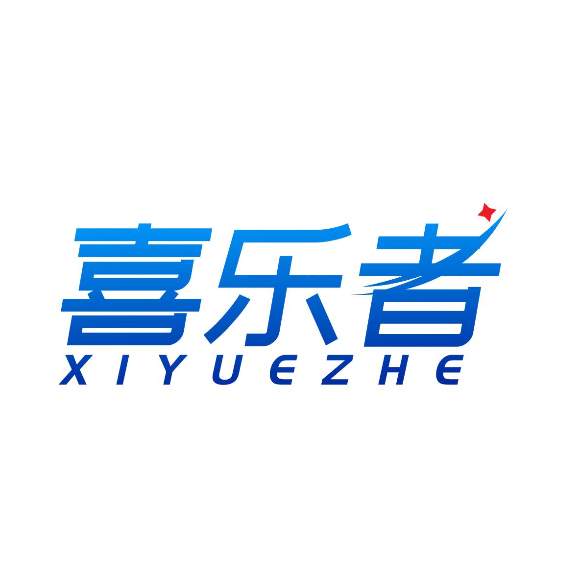 喜乐者XIYUEZHE