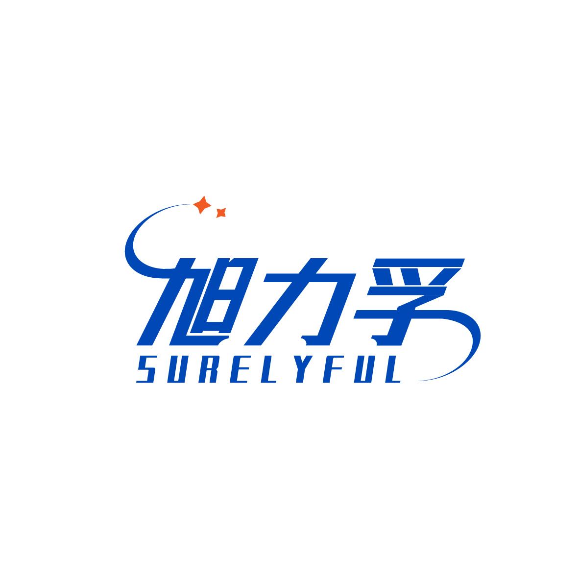 旭力孚SURELYFUL