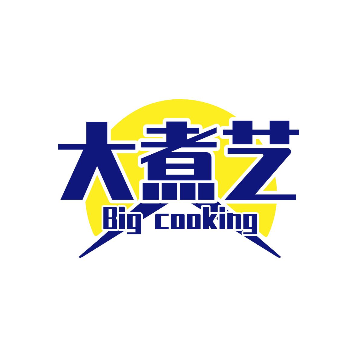 大煮艺Big cooking