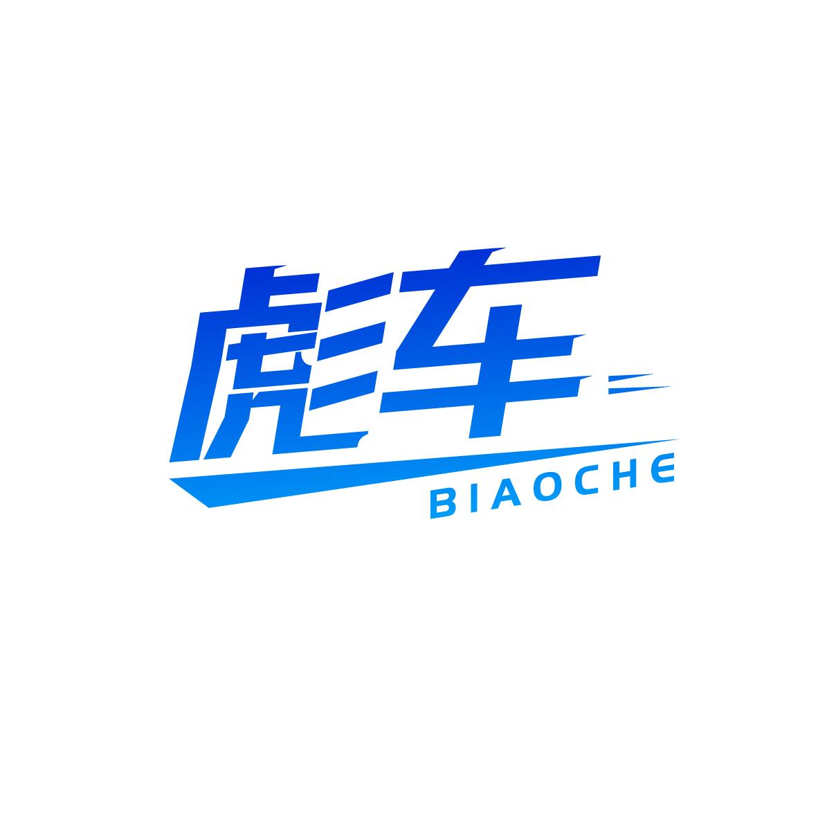 彪车BIAOCHE