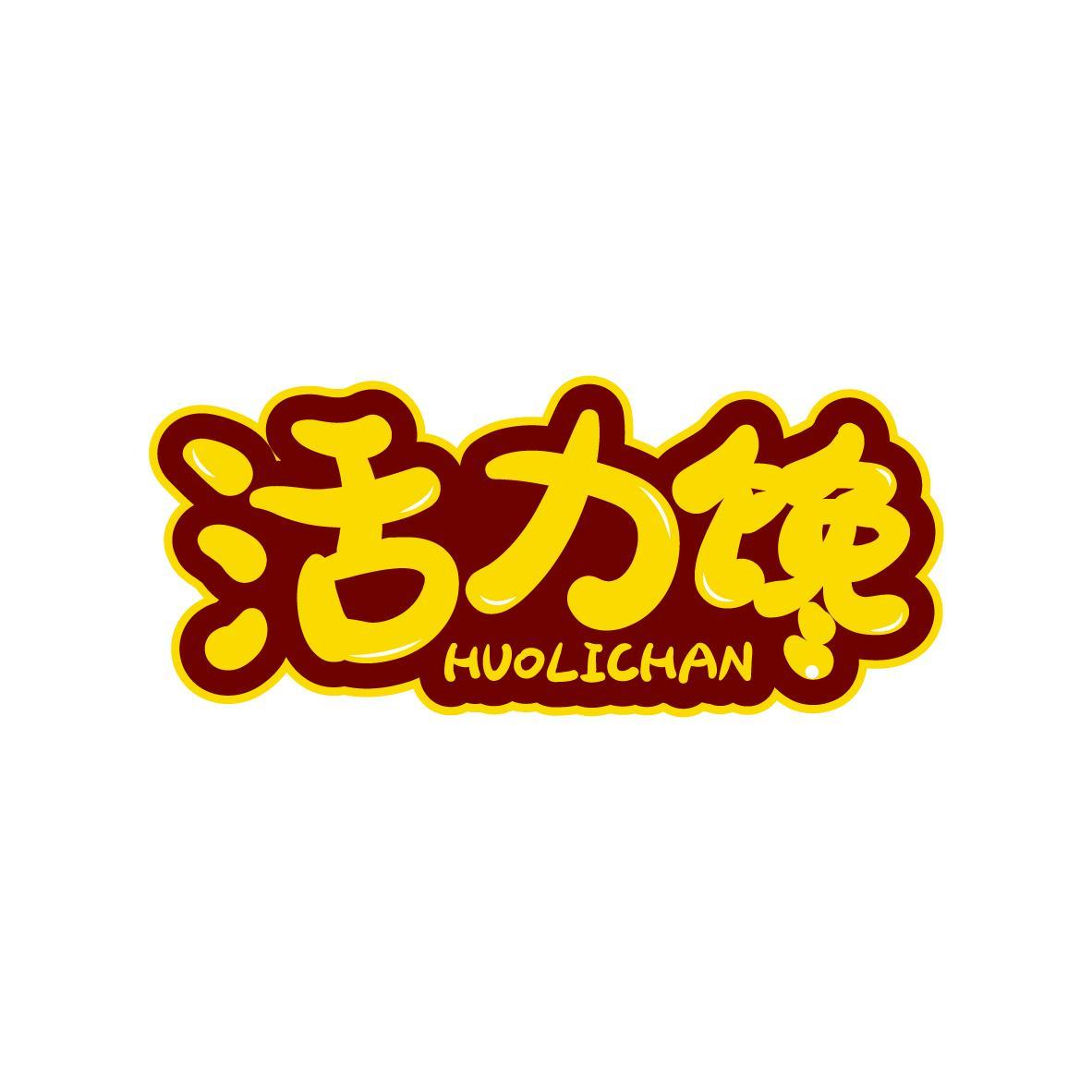 活力馋 HUOLICHAN