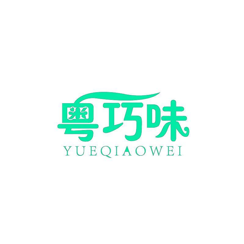 粤巧味YUEQIAOWEI