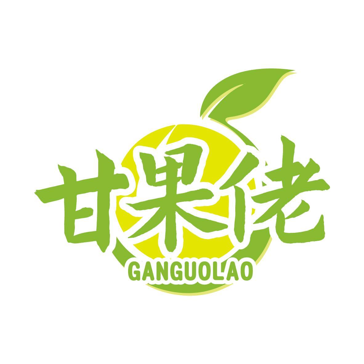 甘果佬GANGUOLAO