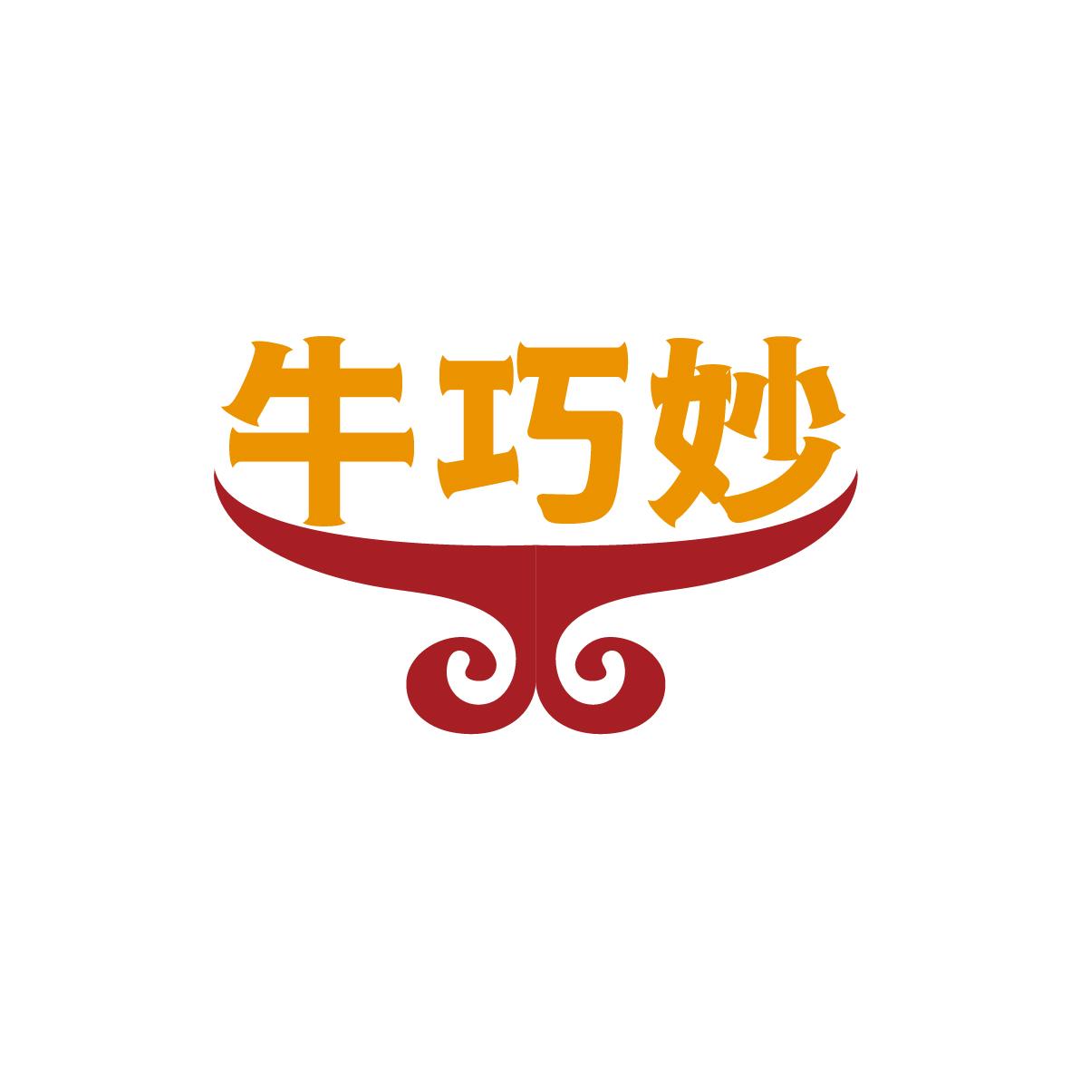 牛巧妙