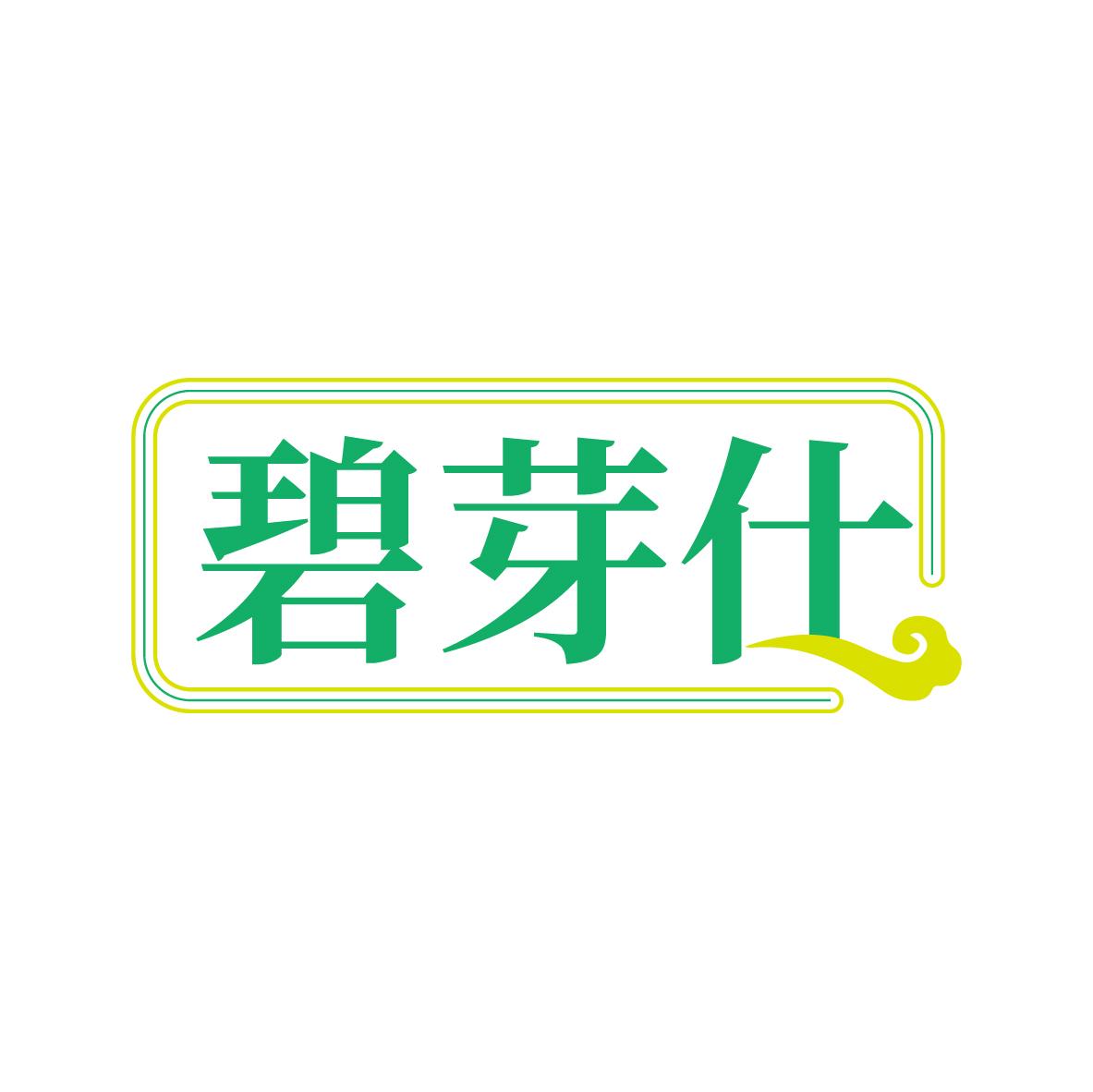 碧芽仕