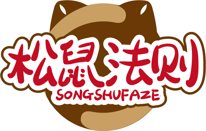 松鼠法则 SONGSHUFAZE